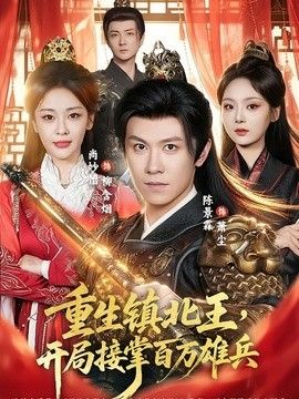 重生镇北王，开局接掌百万雄兵海报