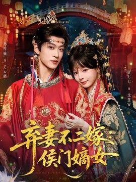 弃妻不二嫁：侯门嫡女海报