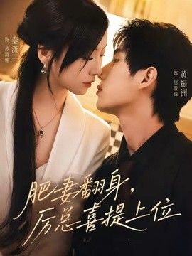 肥妻翻身，厉总喜提上位海报