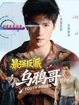 最强反派乌鸦哥海报