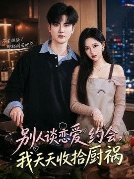 别人谈恋爱约会，我天天收拾厨祸海报