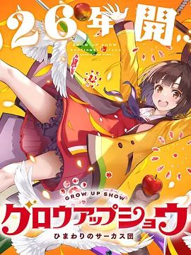 成长秀 向日葵马戏团海报