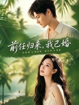 前任归来，我已婚海报