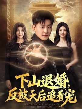 下山退婚，反被天后追着宠海报