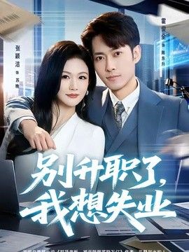 别升职了，我想失业海报