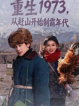 重生1973，从赶山开始制霸年代海报