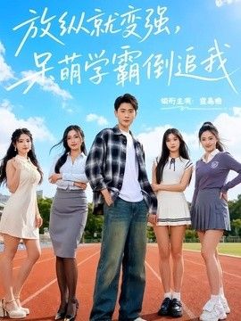 放纵就变强，呆萌学霸倒追我海报