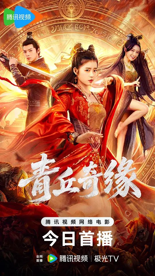 青丘奇缘海报