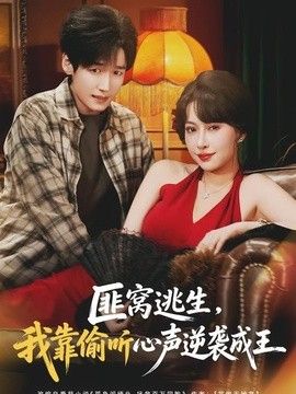 匪窝逃生，我靠偷听心声逆袭成王海报