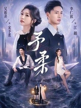 予柔海报