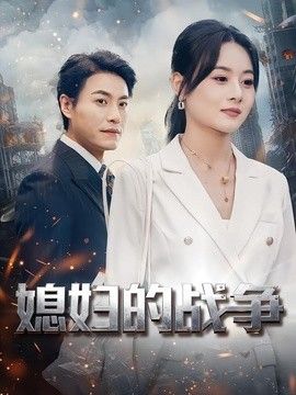 媳妇的战争海报