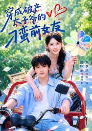 穿成破产太子爷的刁蛮前女友海报