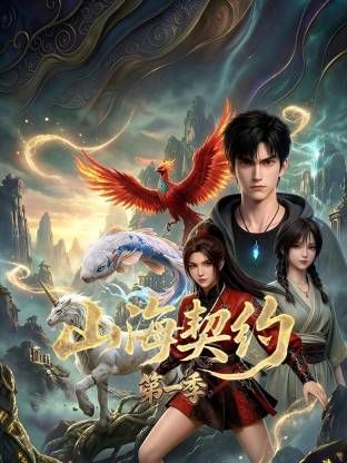山海契约 第一季海报
