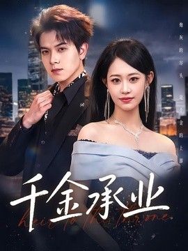 千金承业海报