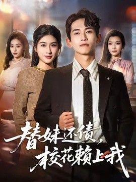 替妹还债，校花赖上我海报