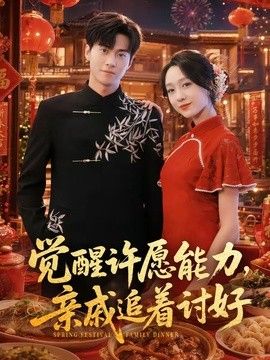 觉醒许愿能力，亲戚追着讨好海报