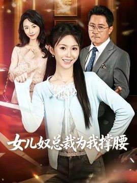 女儿奴总裁为我撑腰海报