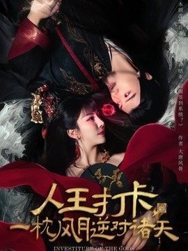 人王打卡，一枕风月逆对诸天海报