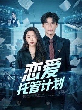 恋爱托管计划海报