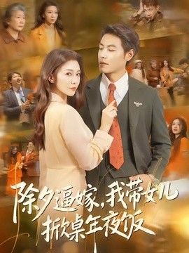 除夕逼嫁，我带女儿掀桌年夜饭海报