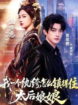 我一个纨绔，怎么镇得住太后娘娘海报