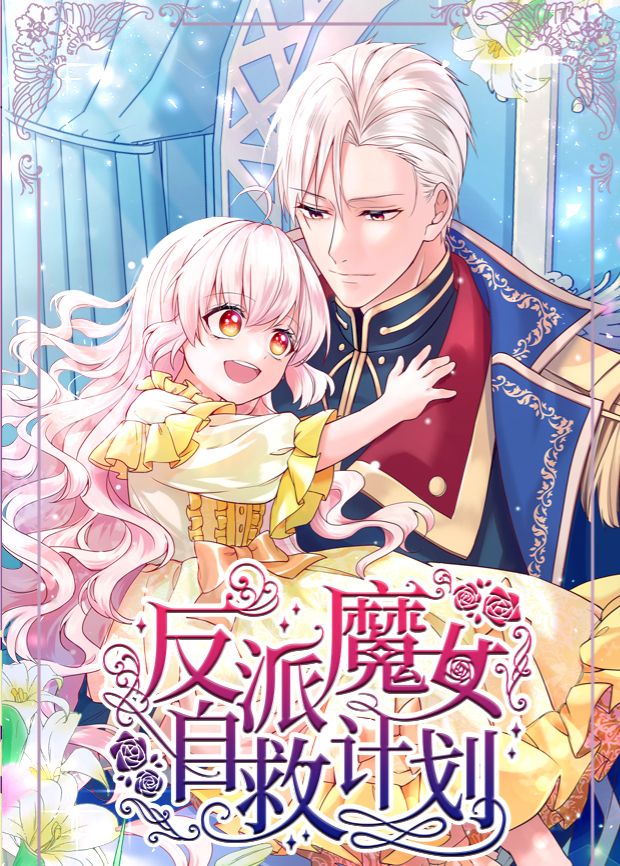反派魔女自救计划海报