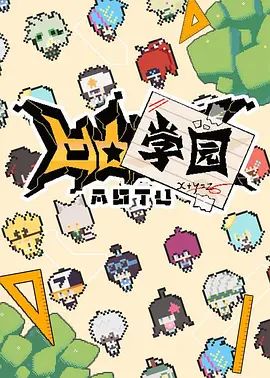 凹凸学园 第一季海报