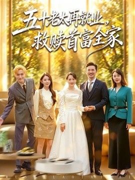 五十老太再就业，救赎首富全家海报