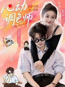 心动调色师海报