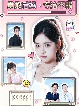 勇敢后妈，专治不服海报