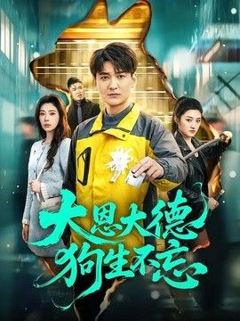 大恩大德狗生不忘海报