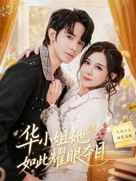 华小姐她如此耀眼夺目海报