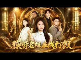 摸骨老祖在线打假海报
