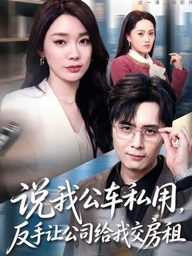 说我公车私用，反手让公司给我交房租海报