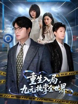 重生入局，九元执掌全世界海报