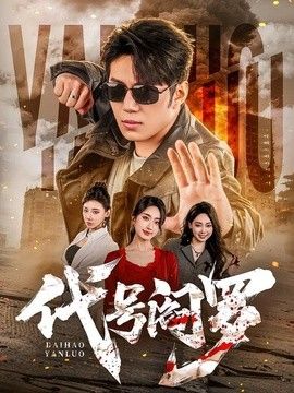 代号阎罗海报