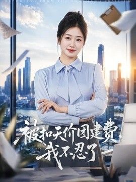 被扣天价团建费，我不忍了海报