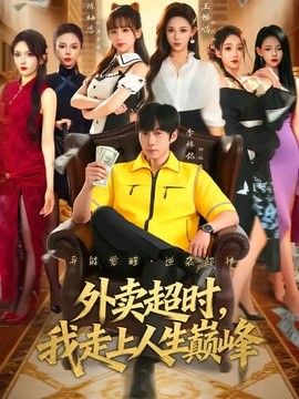 外卖超时，我走上人生巅峰海报