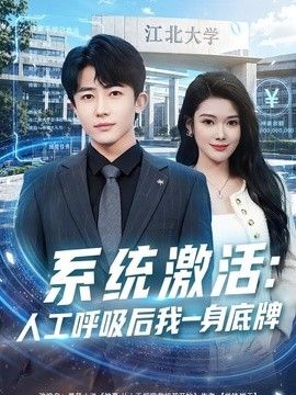 系统激活：人工呼吸后我一身底牌海报