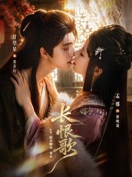 长恨歌海报