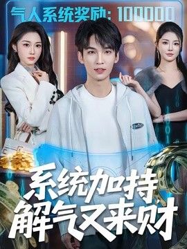 系统加持，解气又来财海报