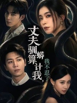 丈夫驯蟒算计我，我不忍了海报