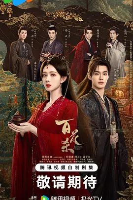 百花杀(2026)海报