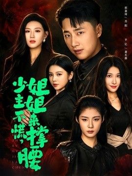 少主不慌，姐姐来撑腰海报
