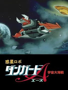 惑星机器人 丹加德A 宇宙大海战-剧场版海报