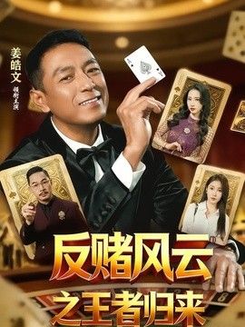 反赌风云之王者归来海报