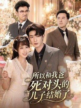 所以和我爸死对头的儿子结婚了海报
