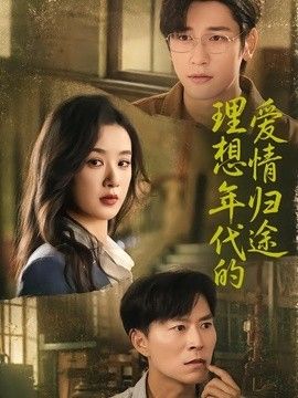 理想年代的爱情归途海报
