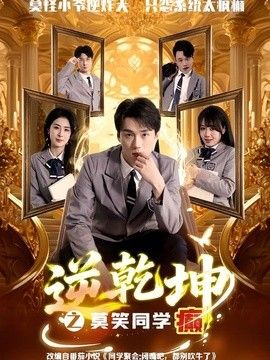逆乾坤之莫笑同学癫海报
