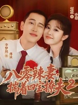 八零辣妻，揣着四宝撩夫2第二季海报